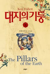 대지의 기둥 2 표지 이미지