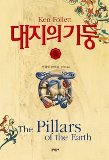 대지의 기둥 2