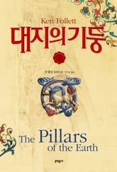 대지의 기둥 1 표지 이미지