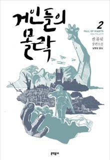 거인들의 몰락 2