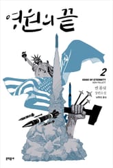영원의 끝 2 표지 이미지