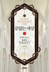 끝없는 세상 1 표지 이미지