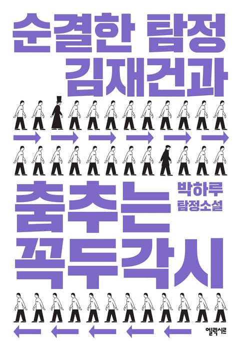 순결한 탐정 김재건과 춤추는 꼭두각시 표지 이미지