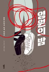영원의 밤