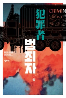 범죄자 - 상