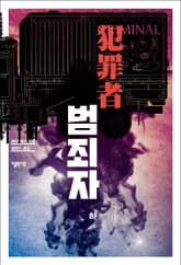 범죄자 - 하 표지 이미지