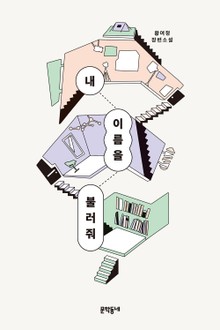내 이름을 불러줘
