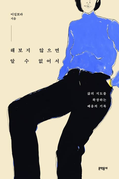 해보지 않으면 알 수 없어서 표지 이미지