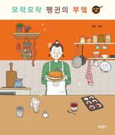 모락모락 펭귄의 부엌 in the UK 표지 이미지