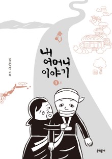 내 어머니 이야기