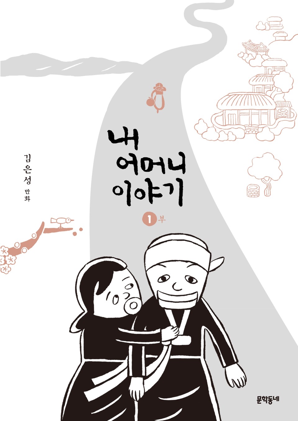 내 어머니 이야기 1권