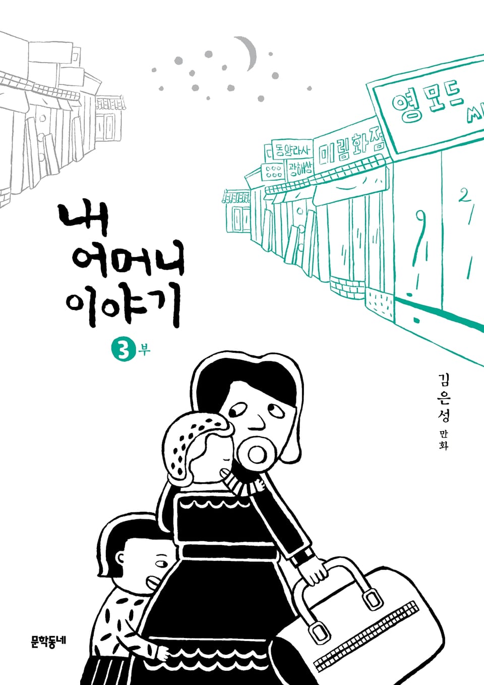 내 어머니 이야기 3권