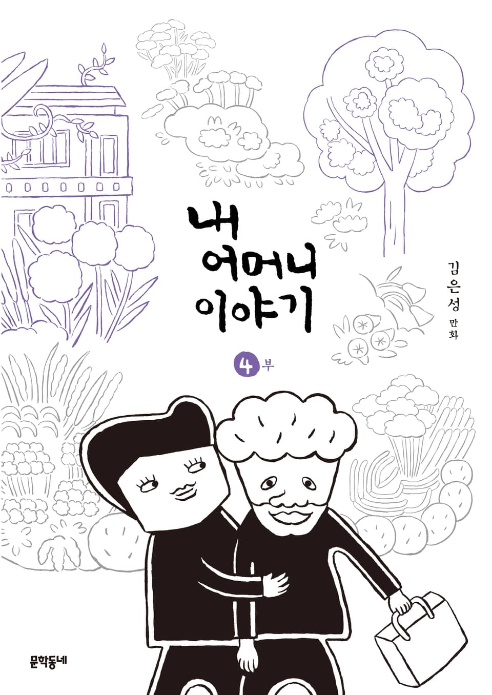 내 어머니 이야기 4권 (완결)