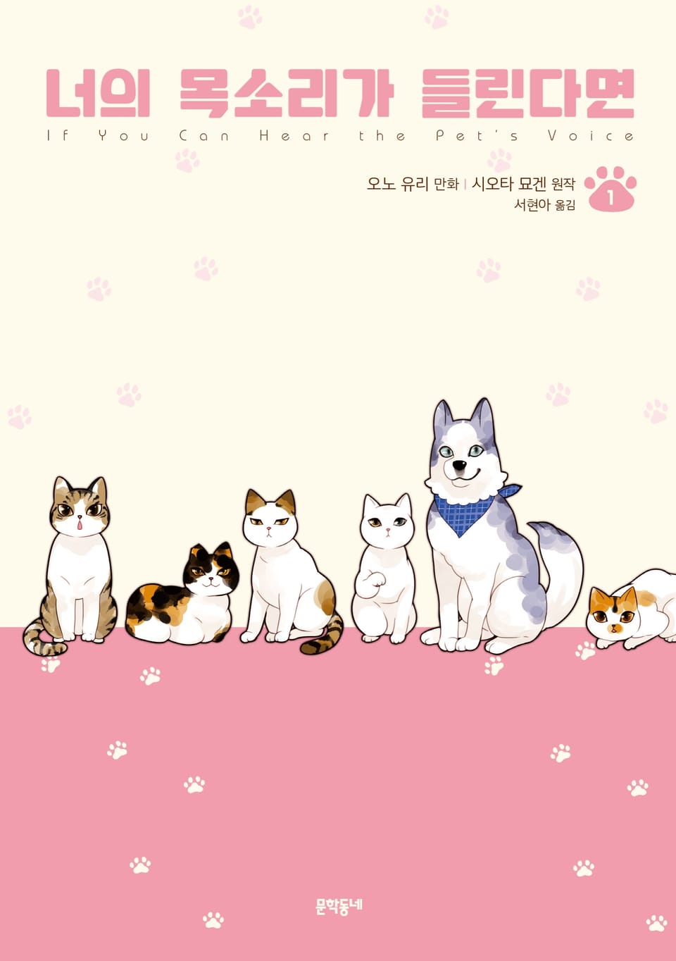 너의 목소리가 들린다면 1권