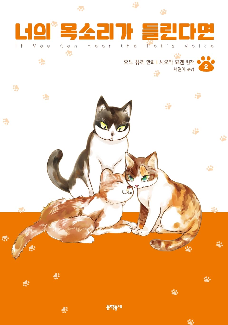 너의 목소리가 들린다면 2권