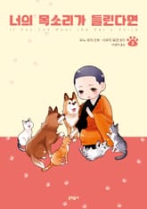 너의 목소리가 들린다면 표지 이미지
