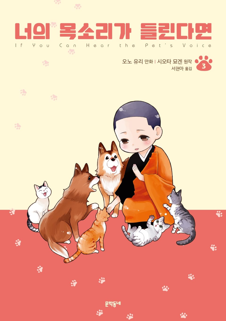 너의 목소리가 들린다면 3권