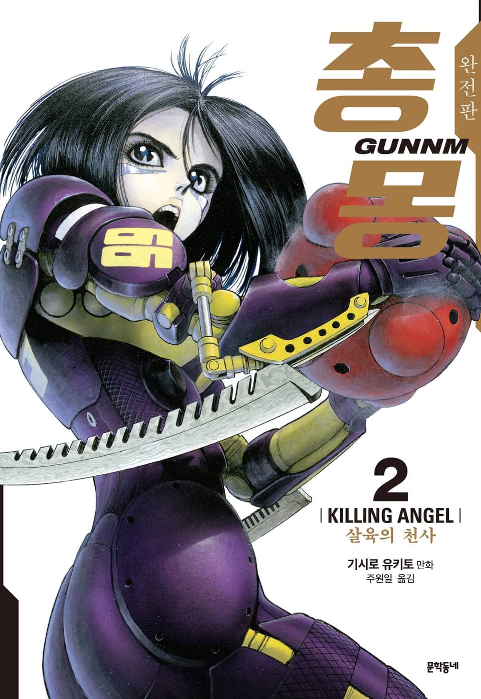 총몽 완전판 2권