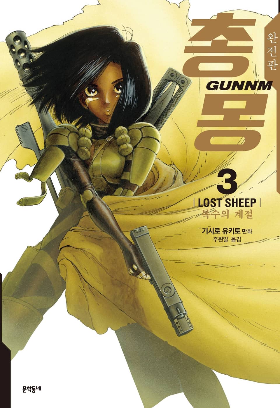 총몽 완전판 3권