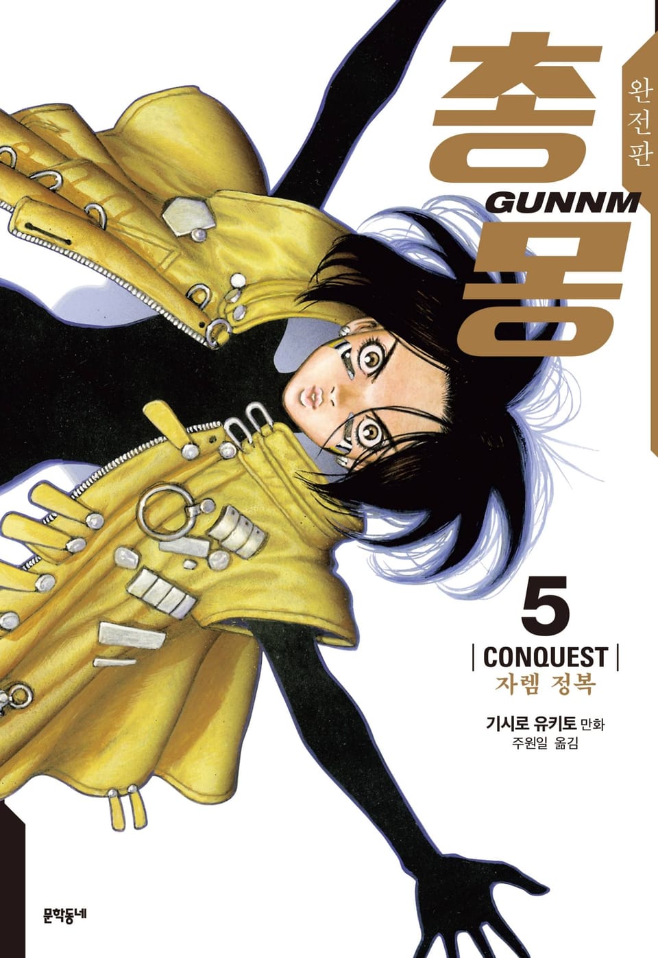 총몽 완전판 5권 (1부 완결)