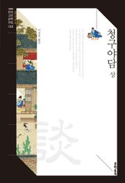 청구야담 상