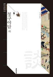 청구야담 하