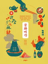 중화미각 표지 이미지