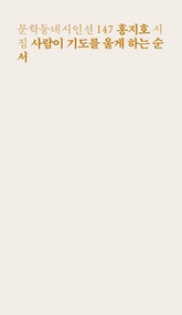 사람이 기도를 울게 하는 순서 표지 이미지