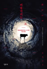 비틀거리는 소 표지 이미지