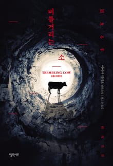 비틀거리는 소