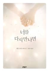 너를 다시 만나면 표지 이미지