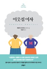 이웃집 여자 표지 이미지