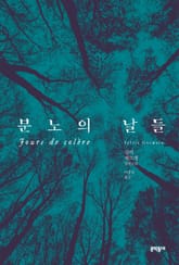 분노의 날들 표지 이미지