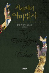 피렌체의 여마법사 표지 이미지
