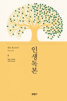 인생독본 1