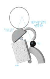 불가능성의 인문학 표지 이미지