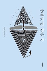 골짜기에 잠든 자 표지 이미지