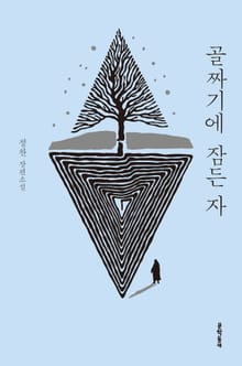 골짜기에 잠든 자