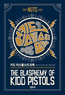 키드 피스톨스의 모독