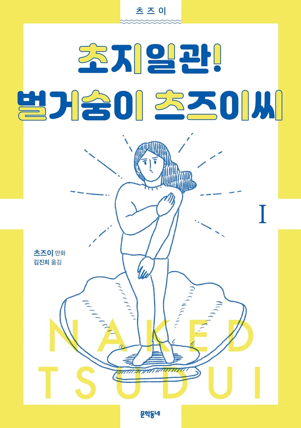 초지일관! 벌거숭이 츠즈이씨 1권