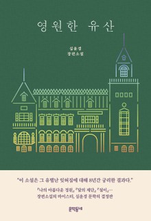 영원한 유산