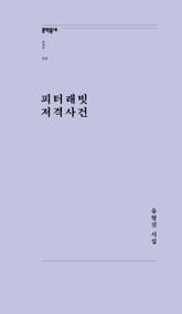 피터래빗 저격사건 표지 이미지