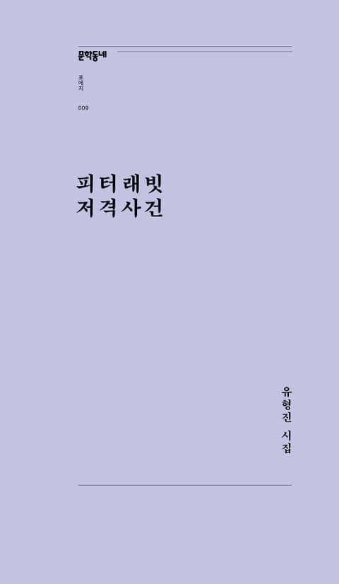 피터래빗 저격사건 표지 이미지