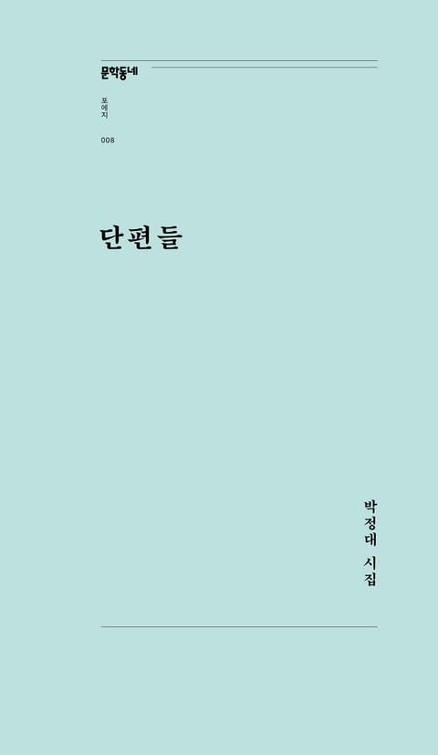 단편들 표지 이미지