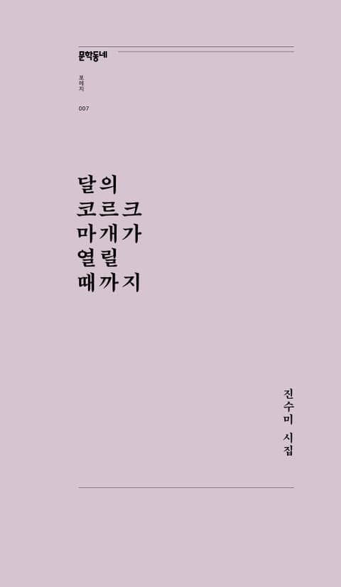 달의 코르크 마개가 열릴 때까지 표지 이미지