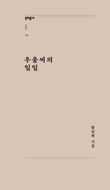 우울씨의 일일