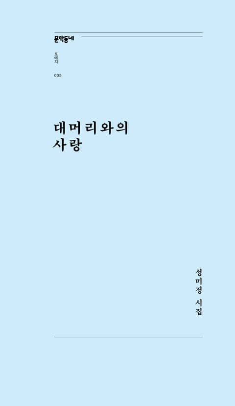 대머리와의 사랑 표지 이미지