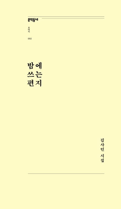 밤에 쓰는 편지 표지 이미지