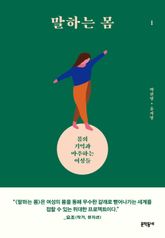 말하는 몸 1 표지 이미지