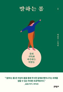 말하는 몸 1
